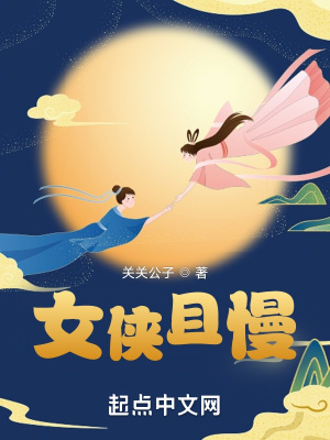 女侠且慢免费听书