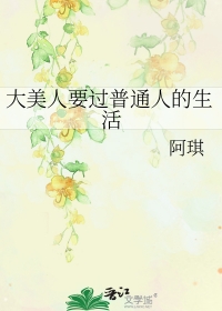 大美人日常生活