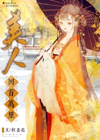 美人回眸万种风情