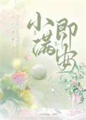 小满即安餐饮