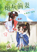 穿成首辅的炮灰前妻 不吃糖包 小说