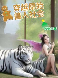穿越原始兽人主受